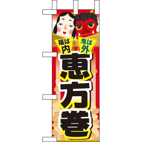 ミニのぼり60559福は内鬼は外恵方巻×3