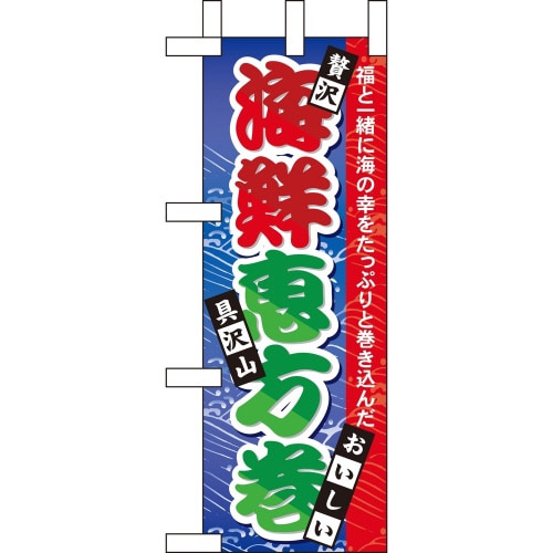 ミニのぼり60563海鮮恵方巻×3