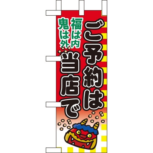 ミニのぼり60564福は内鬼は外ご予約×3