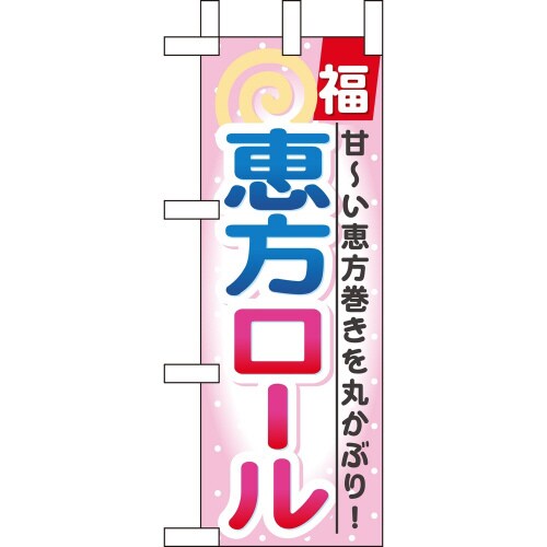 ミニのぼり60565恵方ロール×3