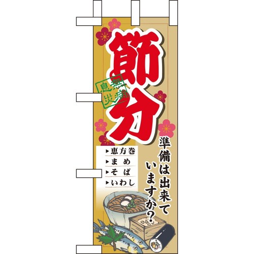 ミニのぼり60568節分準備は出来ていま×3