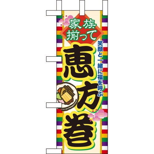 ミニのぼり60573家族揃って恵方巻×3