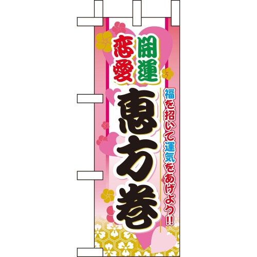 ミニのぼり60576開運恋愛恵方巻×3