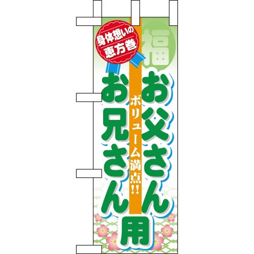 ミニのぼり60577恵方巻お父さんお兄さ×3
