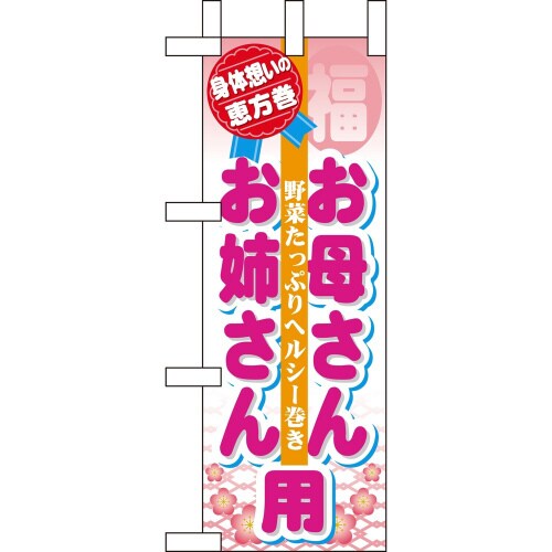 ミニのぼり60578恵方巻お母さんお姉さ×3