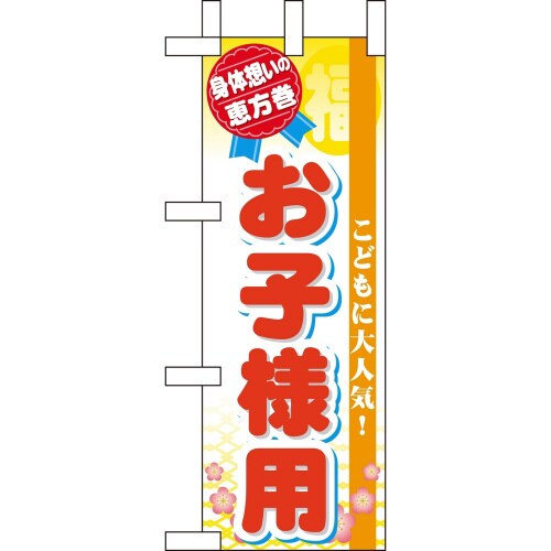 ミニのぼり60579恵方巻お子様用×3