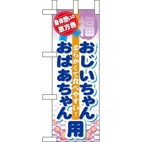 ミニのぼり60580恵方巻おじいちゃん×3