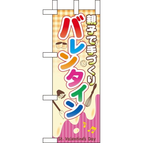 ミニのぼり60591親子で手づくりバレンタイン×3