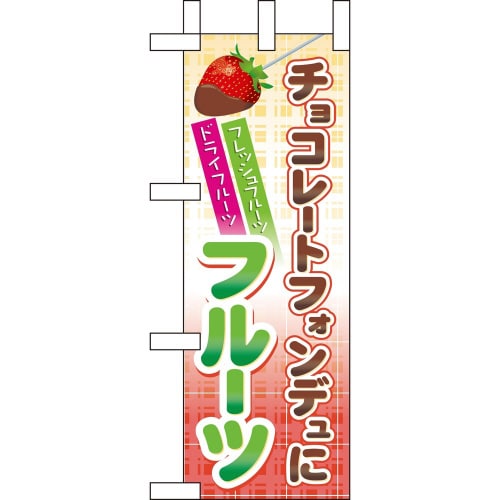 ミニのぼり60596チョコレートフォンデュにフ×3