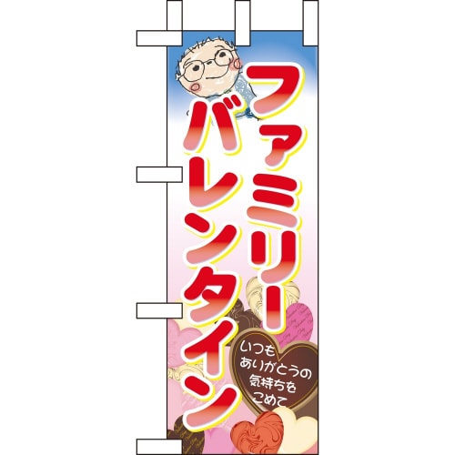 ミニのぼり60599ファミリーバレンタイン×3