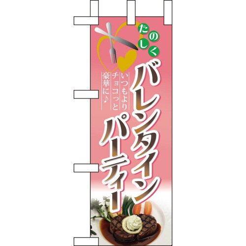 ミニのぼり60605バレンタインパーティー×3