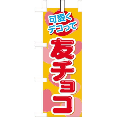 ミニのぼり60609可愛くデコって友チョコ×3