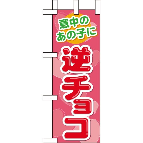 ミニのぼり60610意中のあの子に逆チョコ×3
