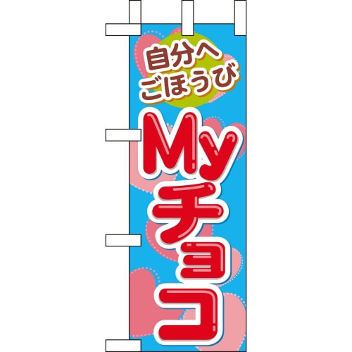 ミニのぼり60611自分へごほうびMyチョコ×3