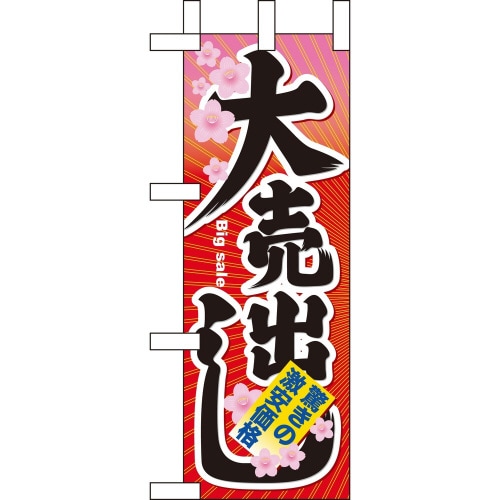 ミニのぼり60616大売出し×3