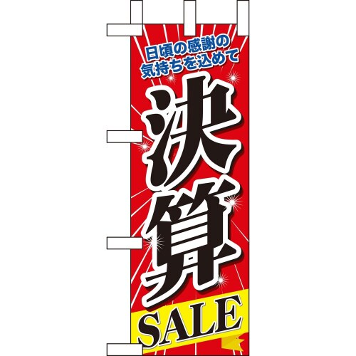 ミニのぼり60620決算SALE×3
