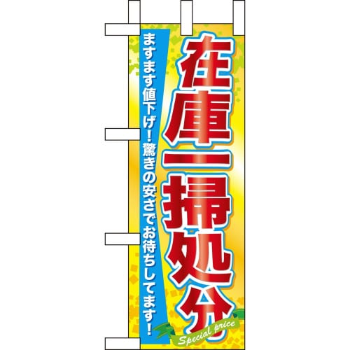 ミニのぼり60624在庫一掃処分×3