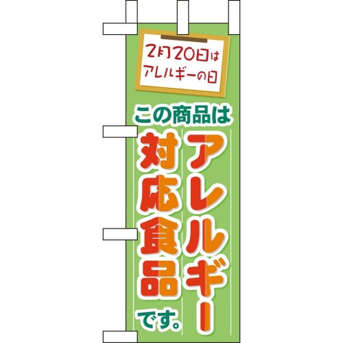 ミニのぼり60627アレルギー対応食品×3