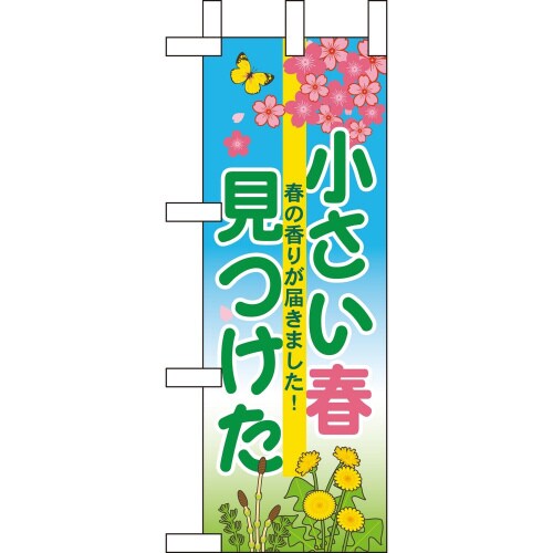 ミニのぼり60629小さい春見つけた×3