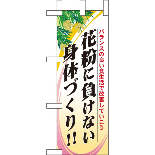 ミニのぼり60631花粉に負けない身体づ×3