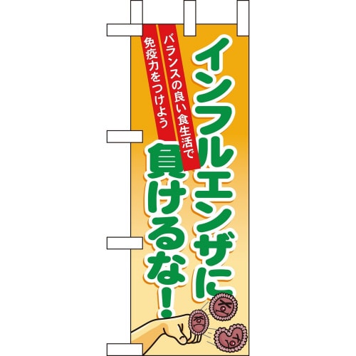 ミニのぼり60634インフルエンザに負けるな×3