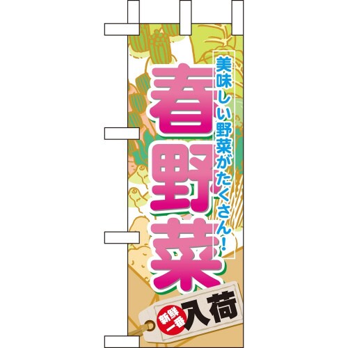 ミニのぼり60636春野菜×3