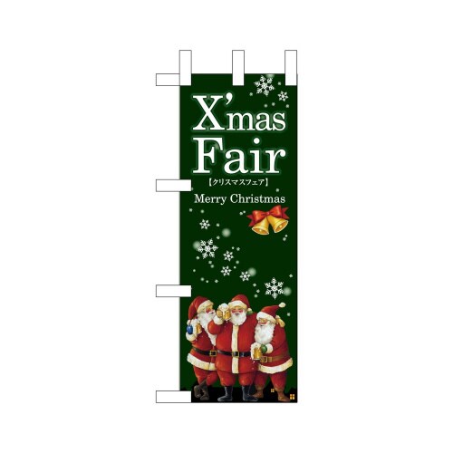 ミニのぼり64660XmasFair緑×3