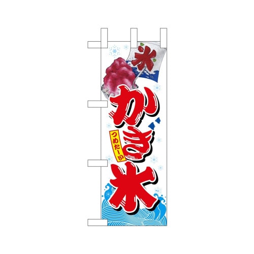 ミニのぼり67415かき氷×3