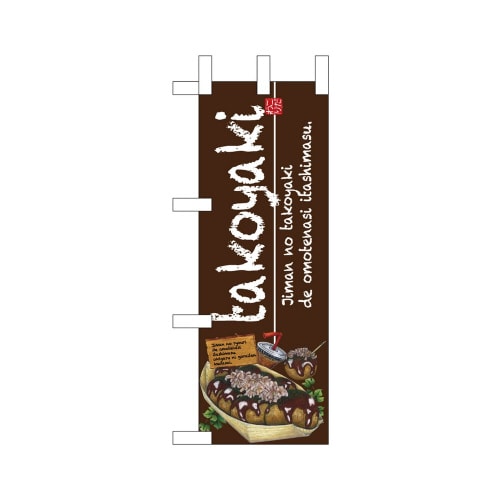 ミニのぼり67491takoyaki×3