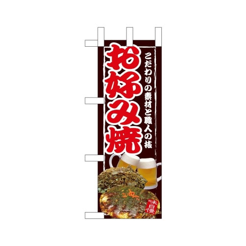 ミニのぼり67492お好み焼×3