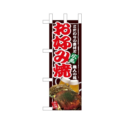 ミニのぼり67493お好み焼広島×3
