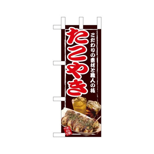 ミニのぼり67495たこやき×3