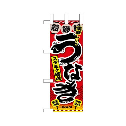 ミニのぼり67577うなぎ赤×3