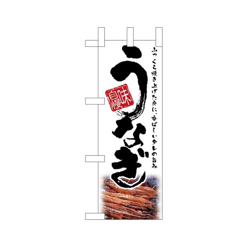 ミニのぼり67578うなぎ白×3