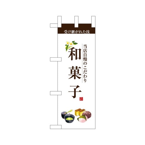 ミニのぼり67812和菓子×3