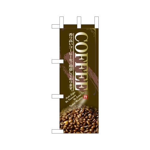 ミニのぼり67846COFFEE×3