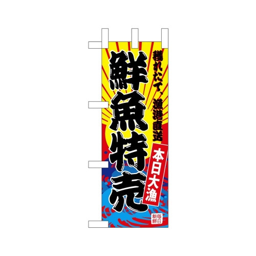 ミニのぼり68280鮮魚特売(黄地)×3