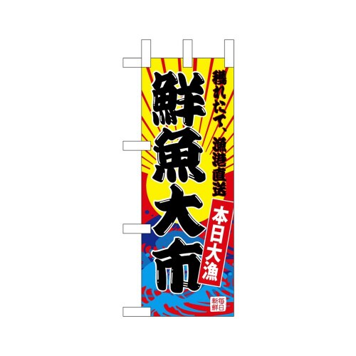 ミニのぼり68284鮮魚大市(黄地)×3
