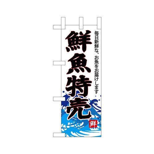 ミニのぼり68292鮮魚特売(白地)×3