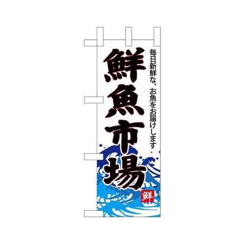 ミニのぼり68294鮮魚市場(白地)×3