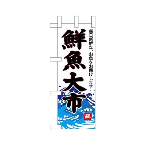 ミニのぼり68296鮮魚大市(白地)×3