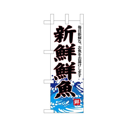 ミニのぼり68298新鮮鮮魚(白地)×3