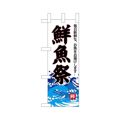 ミニのぼり68300鮮魚祭(白地)×3