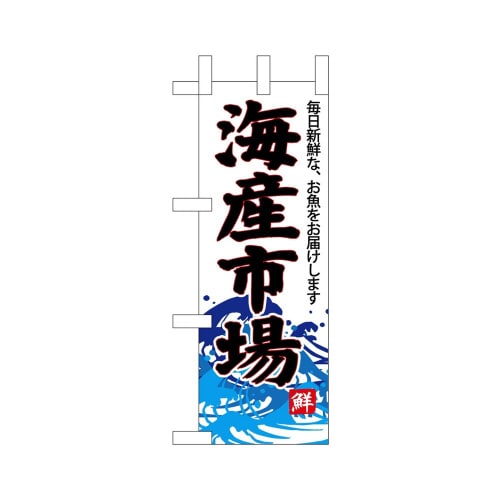 ミニのぼり68302海産市場(白地)×3