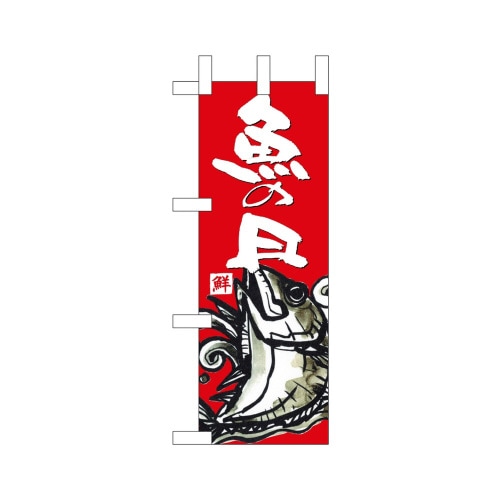ミニのぼり68310魚の日×3