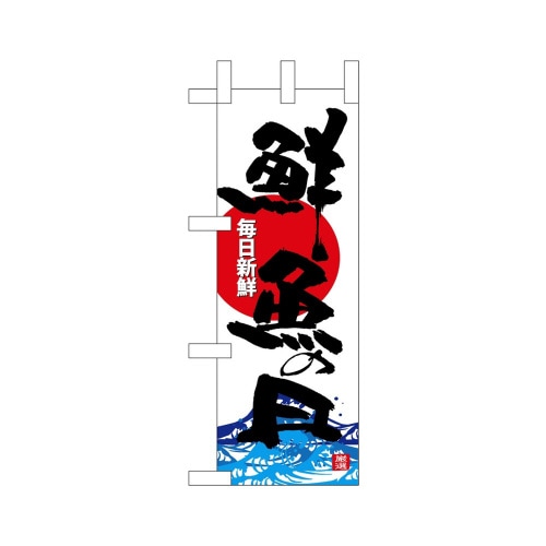 ミニのぼり68312鮮魚の日×3