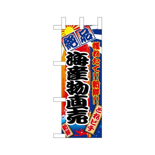 ミニのぼり68316海産物直売絶品×3
