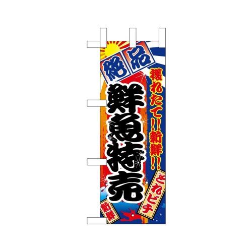 ミニのぼり68318鮮魚特売絶品×3