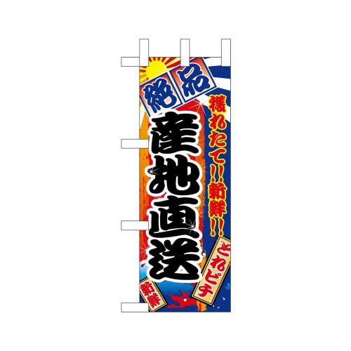 ミニのぼり68322産地直送絶品×3