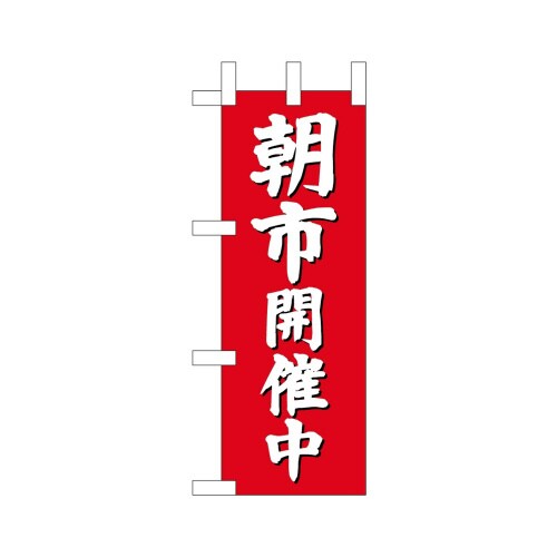 ミニのぼり68330朝市開催中(赤地)×3